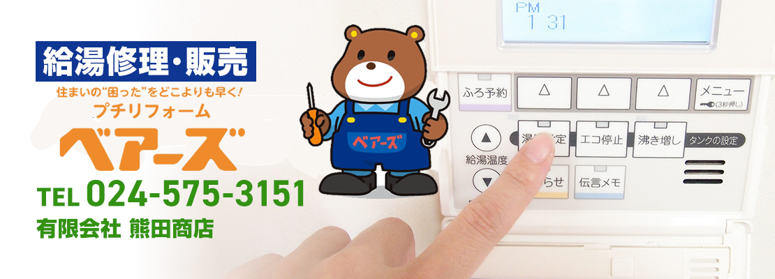 給湯修理・販売ベアーズ